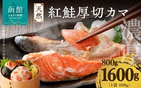 天然紅鮭厚切カマ_HD060-014