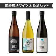 3534.御殿場地ワイン＆地酒セット　3種（36シャルドネ・「榮」純米大吟醸・「雪解」純米吟醸）