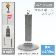 マルチポールスタンド ミニ【400mm】花器無【多機能 エクステリア のぼり旗 支柱 イベント 交通安全 駐車場 石調 ガーデニング 七夕 ツリー 北茨城市 茨城県】(DH001)
