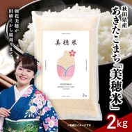 令和7年産  あきたこまち「 美穂米 」2kg 無洗米 【コラボ 限定パッケージ お米 米 こめ コメ 令和7年産 秋田県 にかほ市】