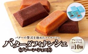 バターの贅沢を極めたフィナンシェ「バターダフィナンシェ」(プレーン・ショコラ)１０個　【 お菓子 おやつ 洋菓子 ティータイム お茶菓子 北海道バター使用 上品 しっとり 外側カリ しっとり 】 041009_BT009