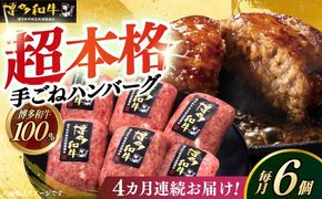 【全4回定期便】博多和牛100％！本格 手ごね ハンバーグ 6個《築上町》【久田精肉店】[ABCL115]