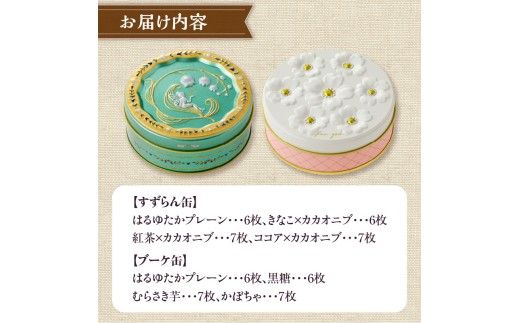 こだわり素材のシンプルクッキー【すずらん缶&ブーケ缶】