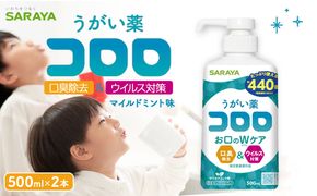 うがい薬コロロ５００ｍｌ×２ 242161_FF011