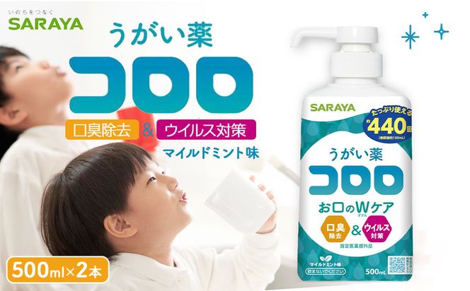 うがい薬コロロ５００ｍｌ×２ 242161_FF011