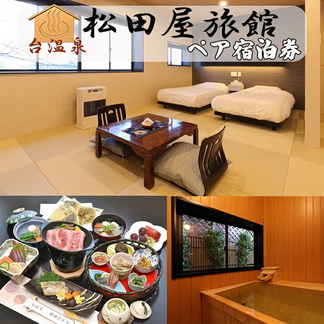 台温泉　松田屋旅館ペア宿泊券(1泊2食付・基本プラン) 【2002】