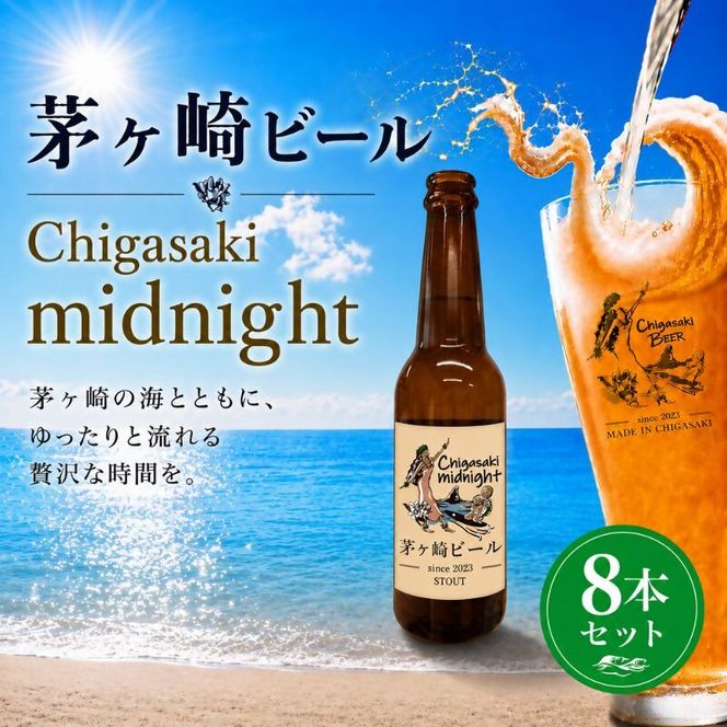茅ヶ崎ビール (midnight) 8本セット　【お酒　ビール　クラフトビール　瓶入り　化粧箱入り】 地ビール 瓶ビール アルコール飲料 家飲み 晩酌 バーベキュー BBQ 