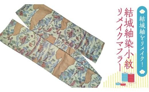 結城紬 染小紋 リメイク マフラー リメイクマフラー 紬 手作り 絹 シルク [BN036ci]