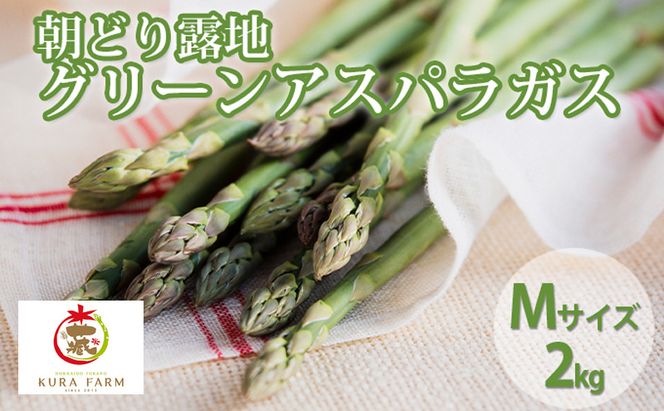 【2026年5月より発送】北海道 富良野市産 アスパラ 緑 (Mサイズ) 約2kg 朝どり 露地 グリーン アスパラガス 詰め合わせ 野菜 新鮮 数量限定 先着順【藏ファーム】