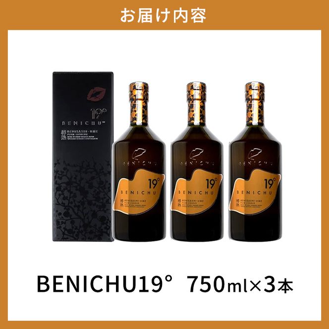 父の日 若狭の樽熟成梅酒BENICHU19°（750ml×3本） お酒 洋酒 リキュール