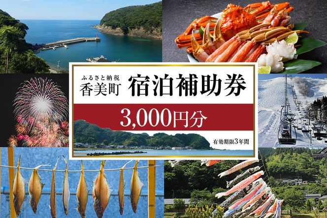 《12/25まで年内発送》【香美町 宿泊補助券 町内 共通 3000円分 有効期限3年】ふるさと納税 おすすめ 宿泊 助成 香住 村岡 小代 兵庫県 日本海 松葉がに 香住ガニ セコガニ かにすき かに のどぐろ 活イカ いか 但馬牛 母の日 父の日 ギフト 贈答 プレゼント あまるべ鉄橋 余部鉄橋 クリスタルタワー ハチ北スキー場 おじろスキー場 香美町 25-01