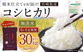 【6か月定期便】＜令和7年産 宮崎県産コシヒカリ （無洗米） 5kg チャック付き米袋 6か月定期便＞2025年9月上旬以降順次 第一回目発送（12月は中旬頃）【c1447_ku】 こしひかり コシヒカリ お米 米 コメ 国産 定期便