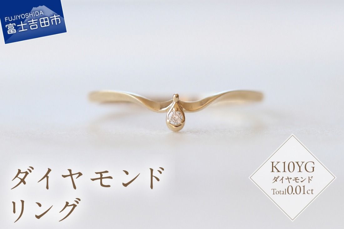 [ふるプレ限定品]K10YG ダイヤモンドリング S-5711 リング 指輪 ダイヤモンド イエローゴールド K10YG 山梨 富士吉田