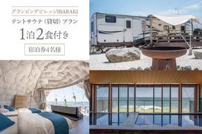 グランピングビレッジIBARAKI　1泊2食付き　　テントサウナ貸切プラン(4名様)(BE104)