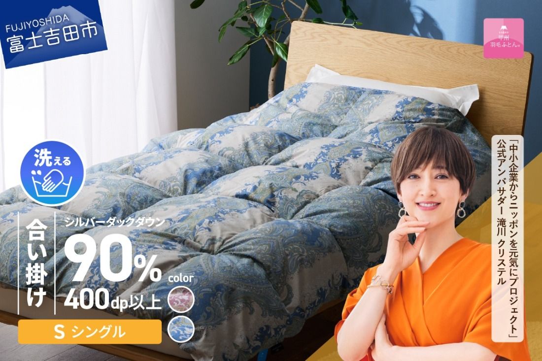 [甲州羽毛合掛ふとん]手洗いできる中厚仕様の羽毛ふとん(アルミ加工)シングル・ピンク / ブルー