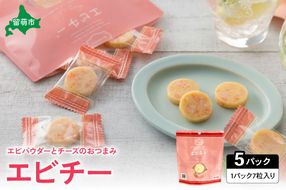井原水産 エビチー （7粒入） 5パック　チーズの塩気と海老のうま味がベストマッチ！　えび　チーズ　お酒のお供　おやつ