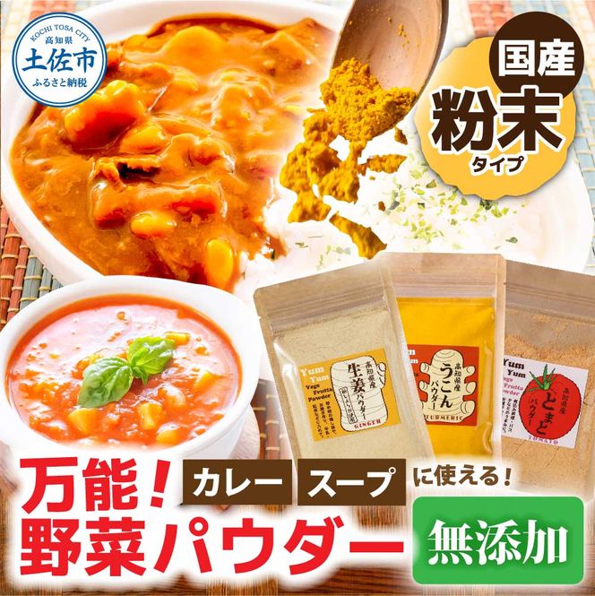 カレーに使える！ お手軽ヘルシー高知県産 野菜パウダー 3種 〈ウコン・生姜・トマト〉/ 生姜パウダー 国産 しょうが 野菜粉末しょうが 野菜パウダー 料理【カトレア】 [BQBC001]