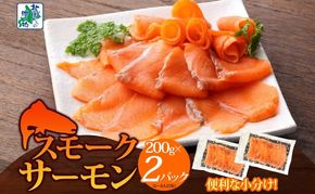 099H3740 燻製仕立て スモークサーモン 合計400g【小分け 200g×2P おつまみ 晩酌 お酒のあて ご飯のお供 北国からの贈り物】