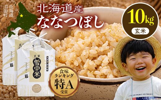 令和7年産 特Aランク米 ななつぼし 玄米 10kg（5kg×2袋）【6月発送】 雪冷気 籾貯蔵 雪中米 北海道 nr-1366