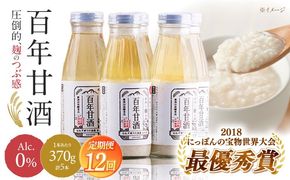 【ふるさと納税】【12回定期便 】【にっぽんの宝物世界大会2018 】最優秀賞受賞！百年甘酒 370g×5本入り / 米麹 国産 健康 / 甘酒セット(ノンアルコール) 南島原市 / 酒蔵吉田屋 [SAI023]