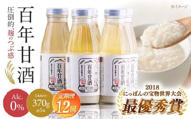 【ふるさと納税】【12回定期便 】【にっぽんの宝物世界大会2018 】最優秀賞受賞！百年甘酒 370g×5本入り / 米麹 国産 健康 / 甘酒セット(ノンアルコール) 南島原市 / 酒蔵吉田屋 [SAI023]