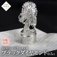 印鑑 龍モチーフ 丸印 SV925 シルバー925 stmp-001 [山梨 ハンコ ブラックダイヤモンド 龍] 山梨県 甲斐市 BR-8