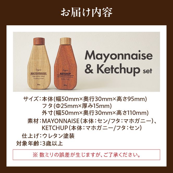 Mayonnaise&Ketchup Set［087Y05］