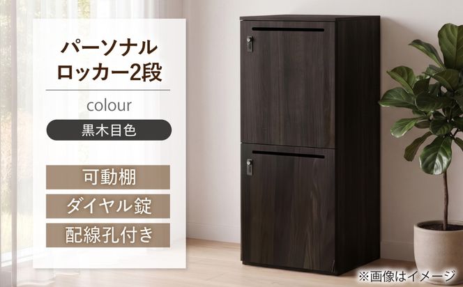 【2段/グレージュオーク】 パーソナルロッカー 2段 RGP4545-2 グレージュオーク色 ロッカー 収納 木製 愛西市 / タック株式会社[AEAH028-1]