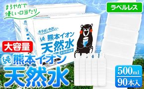 熊本イオン純天然水 ラベルレス 500ml×90本 大容量 《30日以内に出荷予定(土日祝除く)》 水 飲料水 ナチュラルミネラルウォーター 熊本県 玉名郡 玉東町 完全国産 天然水 くまモン パッケージ ---gkt_gfrst90_30d_24_10500_ni---