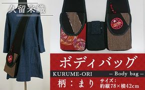 バッグ 久留米織 ボディバッグ 親子まり [アクティヴ刺繍耽美 福岡県 宇美町 um40azp030001] レディース メンズ バック
