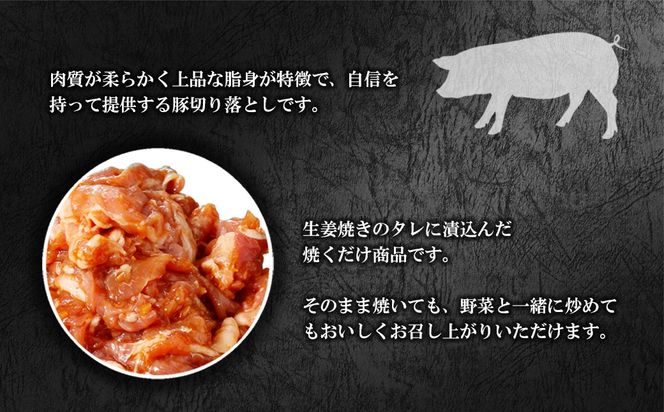 K2331 国産豚 切り落とし 味付き生姜焼き 2kg(250g×8袋)