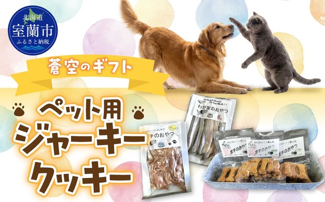 蒼空のギフト ペット用ジャーキー・クッキー MROBC006