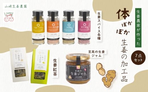 [ 山﨑生姜農園 ] 山崎生姜農園 生姜農家 が作った 体ぽかぽか 生姜の加工品 7点 セット ジャム 調味料 スパイス ティーパック 茶葉 お茶 紅茶 生姜 しょうが ショウガ ジンジャー おいしい ドリンク 飲料 加工品 高知県 高知 四万十市 四万十 しまんと 送料無料 25-327