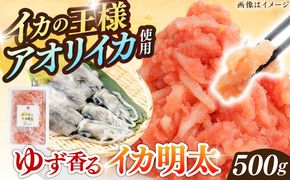 ゆず香るいか明太 500g 糸島市 / やますえ[AKA090]
