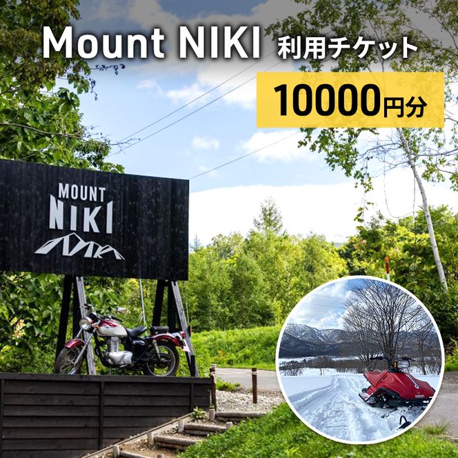 Mount NIKI 利用チケット 10,000円分 キャンプ アウトドア レジャー バーベキュー 利用券 チケット 観光 旅行 宿泊 [株式会社アイミール]