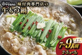 もつ鍋 九州産 味付牛もつ鍋 醤油味 400g 3p 計1.2kg 7〜9人前 [甲斐精肉店 宮崎県 日向市 452061544] モツ鍋 もつ鍋セット モツ鍋セット もつ モツ 牛もつ 牛モツ 牛もつ鍋 牛モツ鍋
