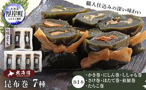 昆布巻き7種 魚貝類 加工食品 