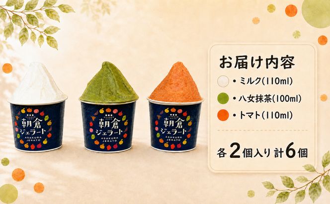 朝倉ジェラート ミルク(110ml)・トマト(110ml)・八女抹茶(100ml) 各2個入り 計6個