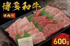 JAむなかたよりお届け！博多和牛焼肉用600g【ほたるの里】_HA0952