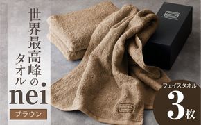 020C222 世界最高峰のタオル nei フェイスタオル 3枚（ブラウン）【ホテル仕様 上質 厚手 吸水性 たおる ギフト 国産】