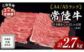 【 3ヶ月 定期便 】『 常陸牛 』ご自宅用 すき焼き しゃぶしゃぶ 用 ( 赤身 ) 900g モモ ・ ウデ ( 茨城県共通返礼品 ) 黒毛和牛 和牛 国産牛 訳あり わけあり ご家庭用 国産 お肉 肉 すきやき A4ランク A5ランク ブランド牛 家庭用 簡易包装 自宅用 [BM107us]