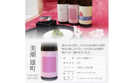 【CF-R7hbk】美潮 純米吟醸3本セット 高知県 芸西村 返礼品 日本酒 お酒 仙頭酒造 ふるさと納税限定 720ml 飲み比べセット のみくらべ 雄町 きたしずく お祝い 贈答品 箱入り ギフト