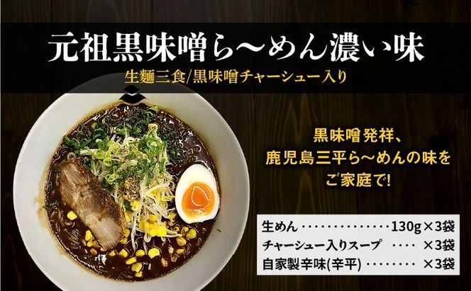 【冷凍配送】元祖黒味噌ら～めん濃い味 （生麺三食/黒味噌チャーシュー入り）　K029-005