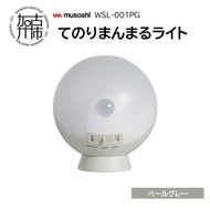 musashi WSL-001PG てのりまんまるライト[ペールグレー]《 センサーライト 防犯 ライト LEDライト 玄関 寝室 照明 》【2400O10833_02】