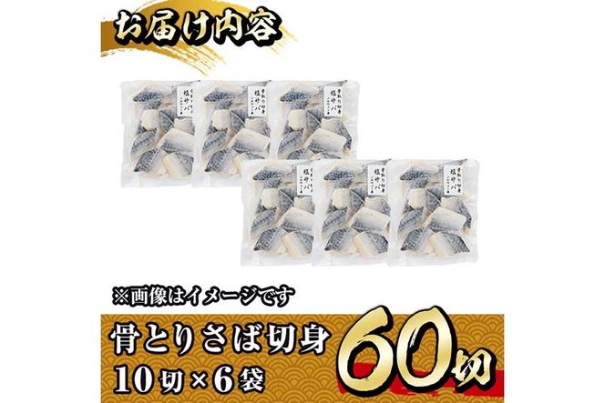 骨とり さば 切身 (60切れ) 小分け 切り身 鯖 さば 塩サバ 塩鯖 骨取り済 カット済 塩焼き 簡単 冷凍 お弁当 おかず 【E-34】【水永水産】