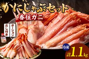 香住ガニ かにしゃぶ セット ハーフポーション700g 棒ポーション400g 合計1.1kg だし付 冷凍 【令和8年10月下旬お届け予定】 国産 香住ガニ かに カニ 蟹 鍋 ギフト 贈答 大人気 おすすめ ふるさと納税 返礼品 兵庫県 香美町 香住 ハマダセイ 51-01