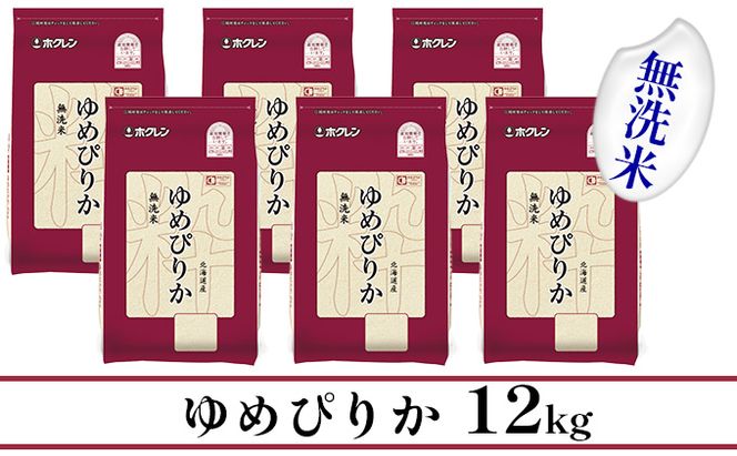 【CF】【隔月配送3ヵ月】ホクレンゆめぴりか 無洗米12kg（2kg×6） お米 