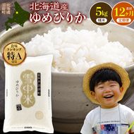 令和8年産【定期便12ヶ月】特Aランク米 ゆめぴりか 精米 5kg（5kg×1袋） 【5月発送】開始 雪冷気 籾貯蔵 雪中米 北海道   nr-3734