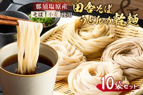 ns137-001-10 那須塩原産そばと小麦を使った田舎そば＆うどんの乾麺　計10袋セット