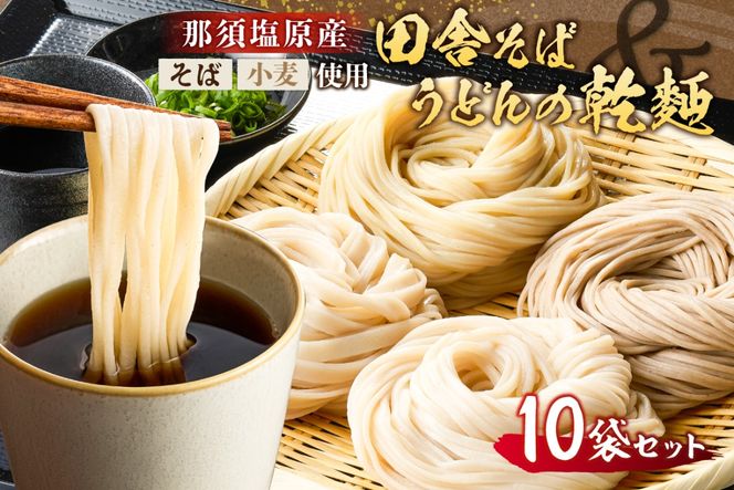 ns137-001-10 那須塩原産そばと小麦を使った田舎そば＆うどんの乾麺　計10袋セット